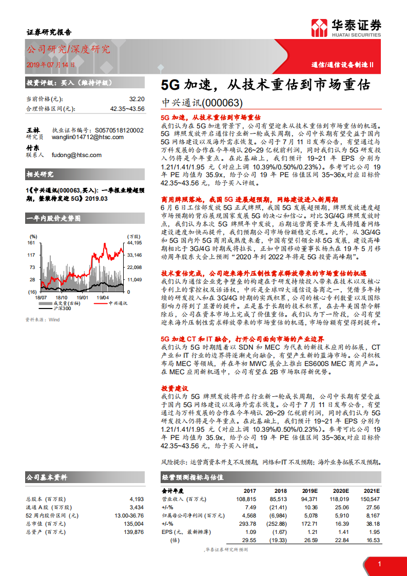 中兴通讯-5G加速，从技术重估到市场重估-190714.pdf 第1页