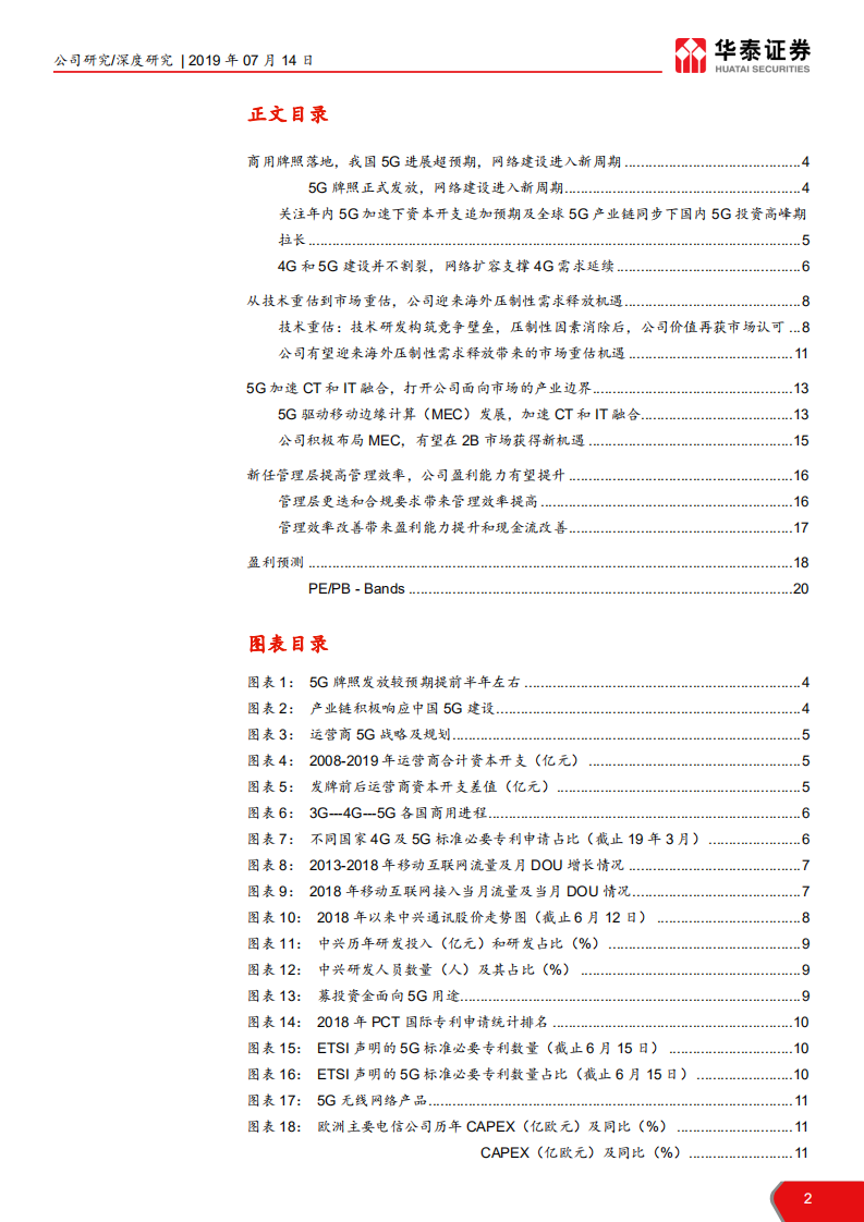 中兴通讯-5G加速，从技术重估到市场重估-190714.pdf 第2页