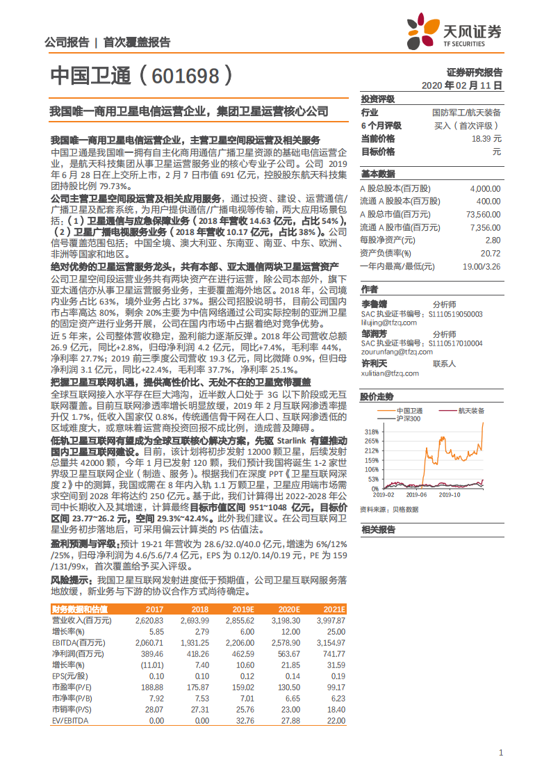 中国卫通-我国唯一商用卫星电信运营企业，集团卫星运营核心公司-200211.pdf 第1页