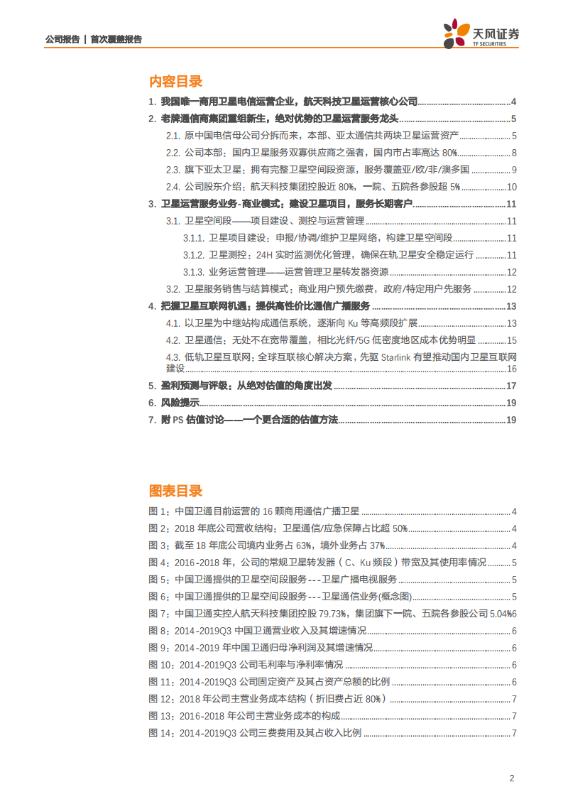 中国卫通-我国唯一商用卫星电信运营企业，集团卫星运营核心公司-200211.pdf 第2页