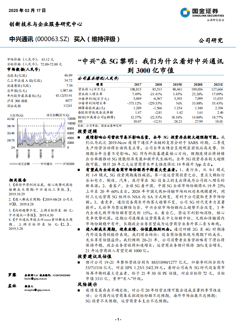 中兴通讯-“中兴”在5G黎明，我们为什么看好中兴通讯到3000亿市值-200217.pdf 第1页