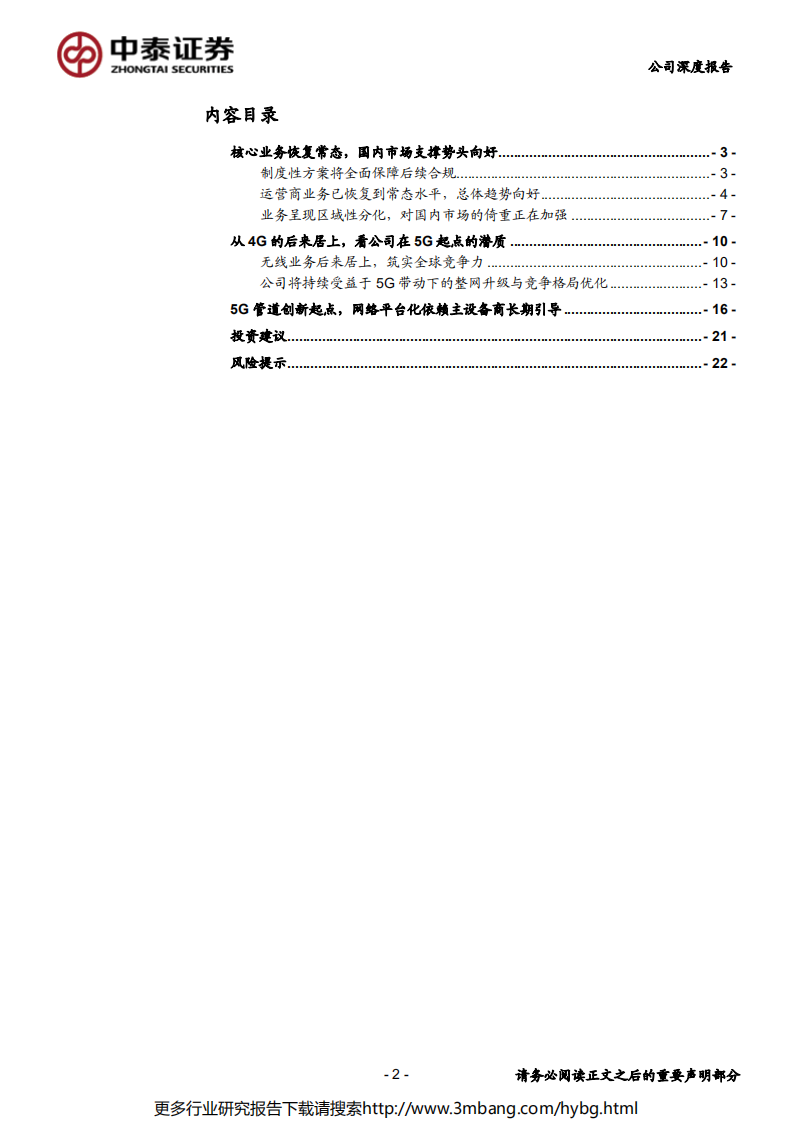 中兴通讯-5G新起点，网络创新凸显主设备长期价值-190627.pdf 第2页