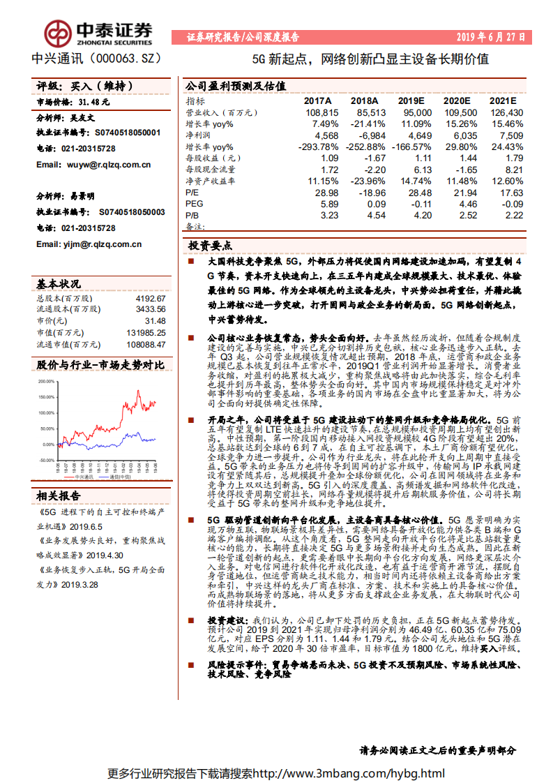 中兴通讯-5G新起点，网络创新凸显主设备长期价值-190627.pdf 第1页