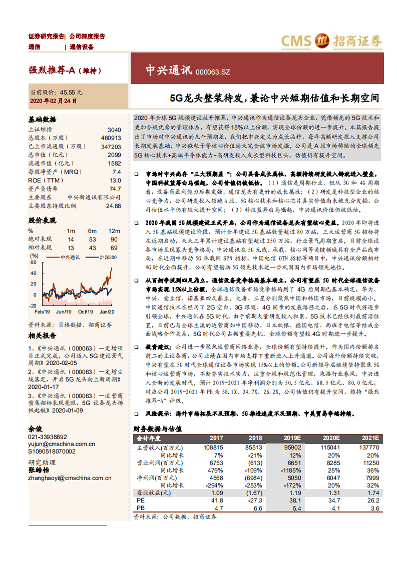 中兴通讯-5G龙头整装待发，兼论中兴短期估值和长期空间-200224.pdf 第1页
