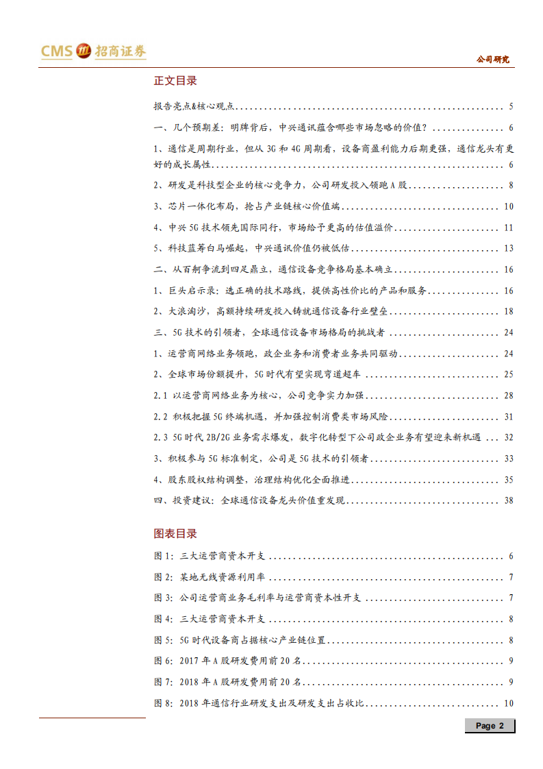 中兴通讯-5G龙头整装待发，兼论中兴短期估值和长期空间-200224.pdf 第2页