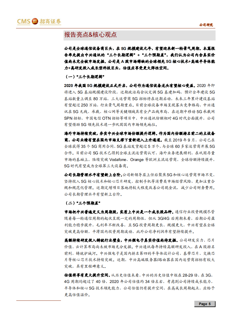 中兴通讯-5G龙头整装待发，兼论中兴短期估值和长期空间-200224.pdf 第5页