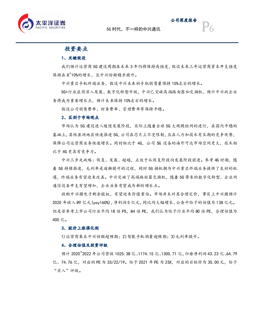 中兴通讯-公司深度报告：5G时代，不一样的中兴通讯-20201227.pdf 第6页