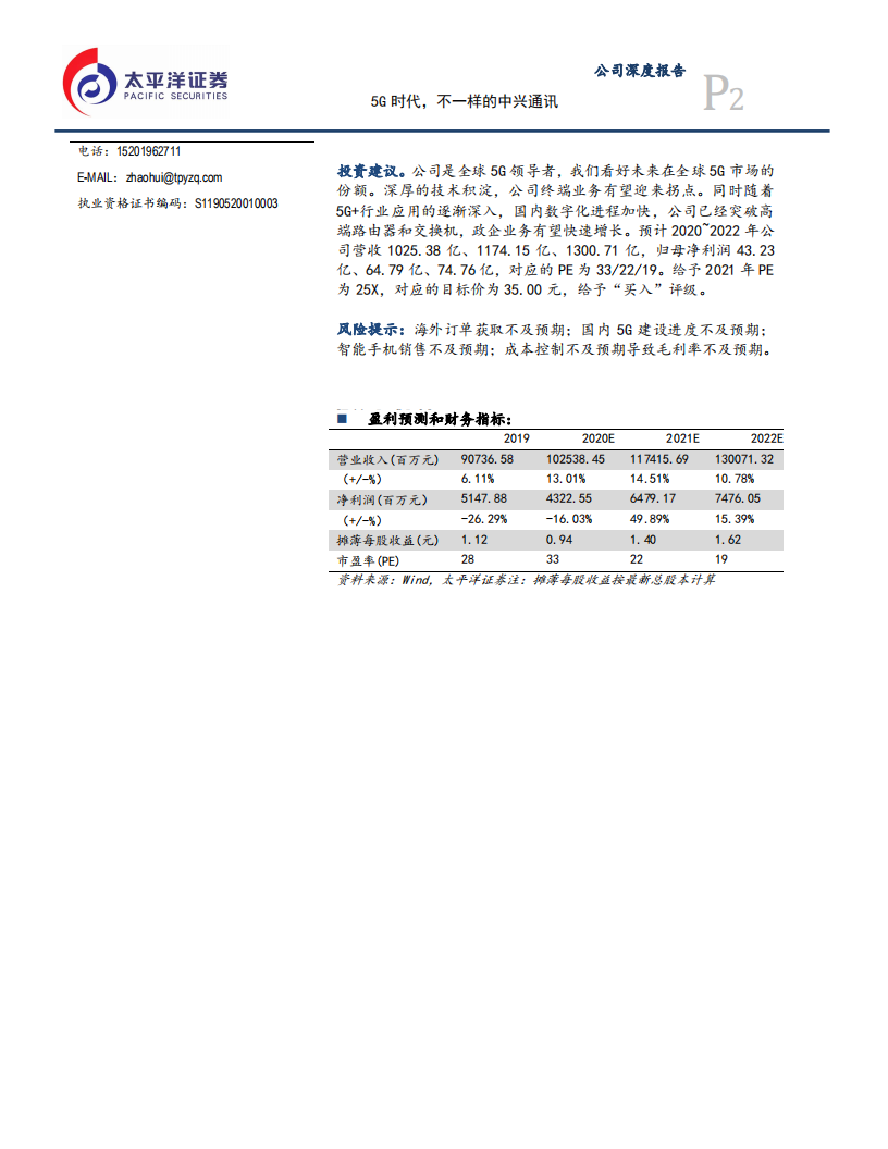 中兴通讯-公司深度报告：5G时代，不一样的中兴通讯-20201227.pdf 第2页