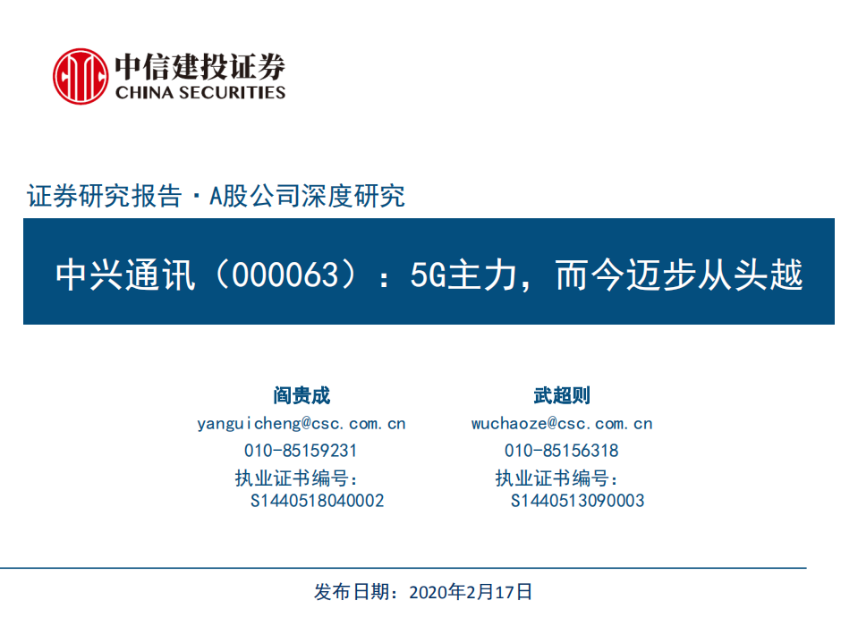 中兴通讯-5G主力，而今迈步从头越-200217.pdf 第1页