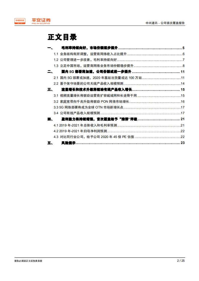 中兴通讯-估值处于低位，盈利能力将持续增强-200301.pdf 第2页