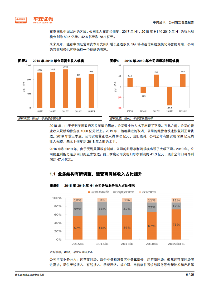 中兴通讯-估值处于低位，盈利能力将持续增强-200301.pdf 第6页