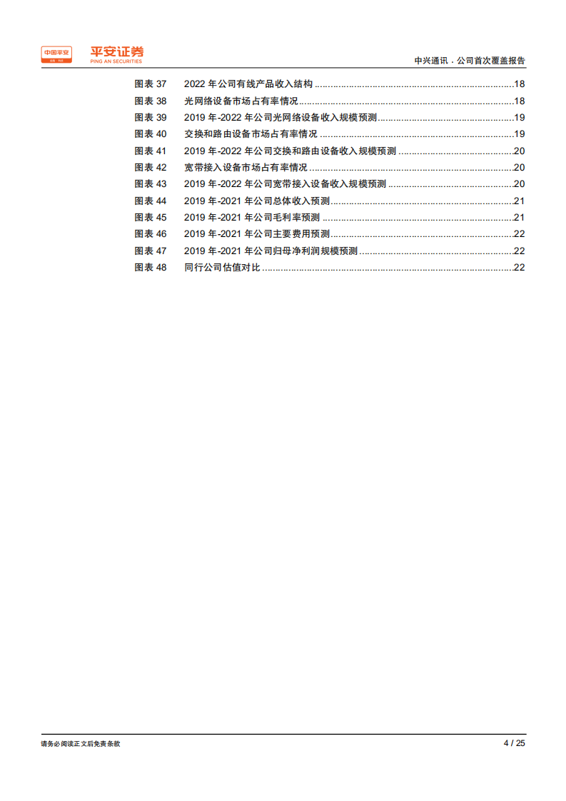 中兴通讯-估值处于低位，盈利能力将持续增强-200301.pdf 第4页