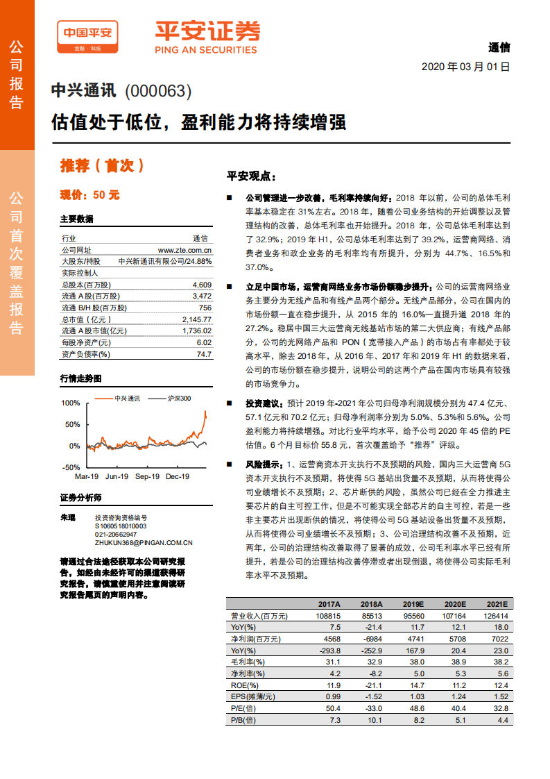中兴通讯-估值处于低位，盈利能力将持续增强-200301.pdf 第1页