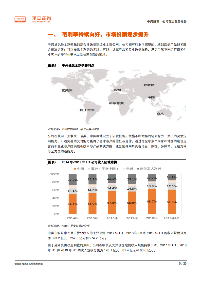 中兴通讯-估值处于低位，盈利能力将持续增强-200301.pdf 第5页