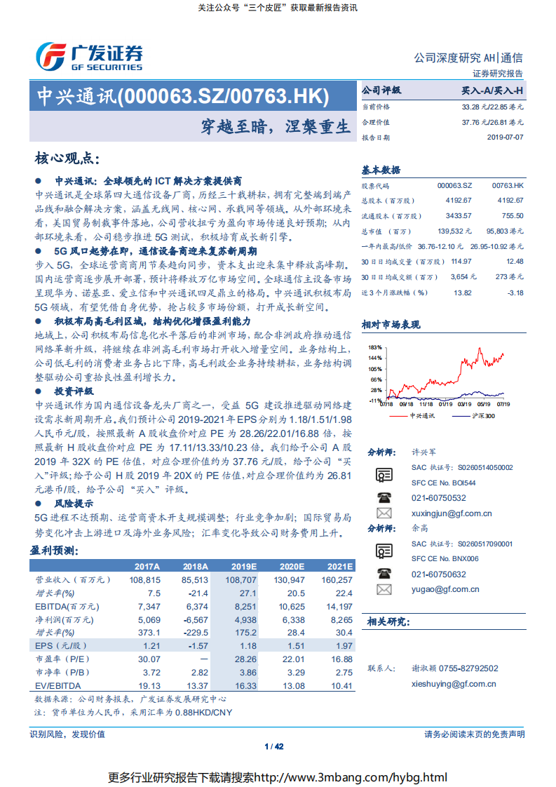 中兴通讯-穿越至暗，涅槃重生-190707.pdf 第1页