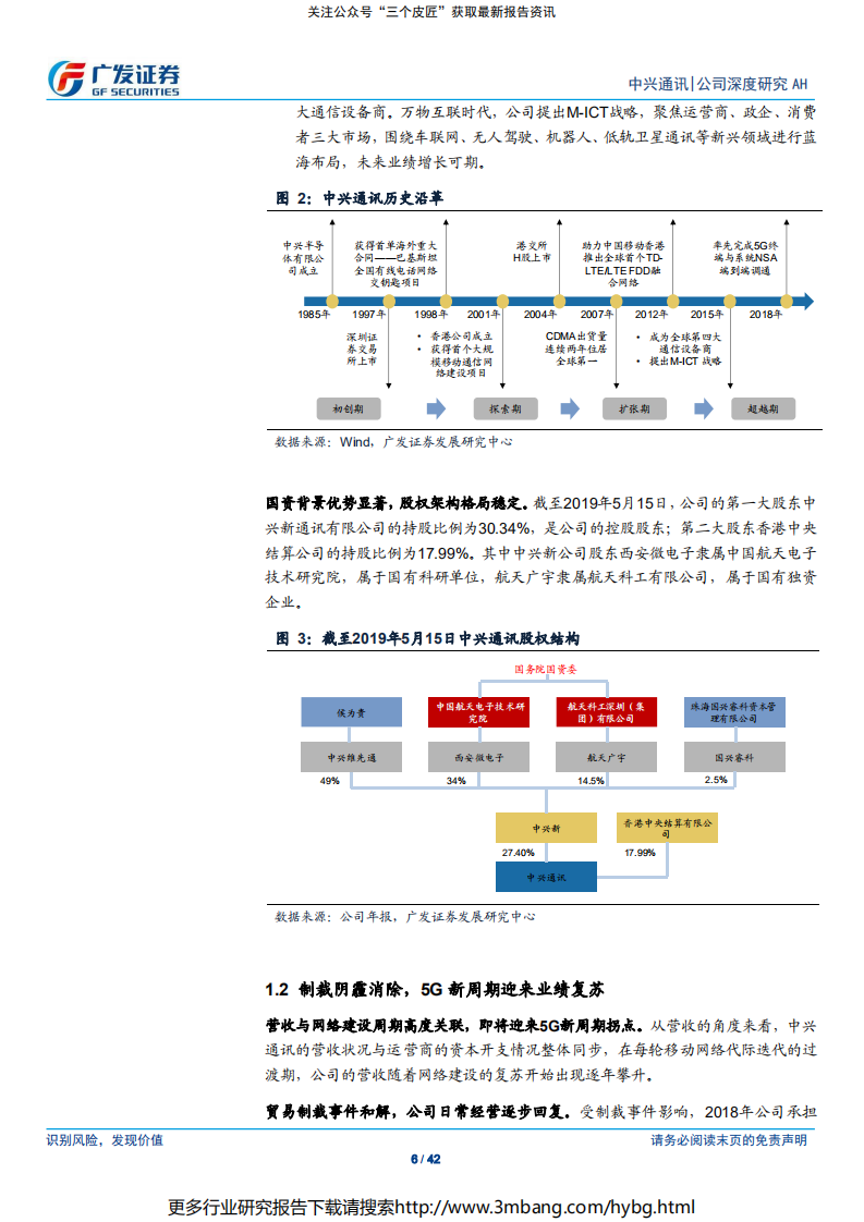 中兴通讯-穿越至暗，涅槃重生-190707.pdf 第6页
