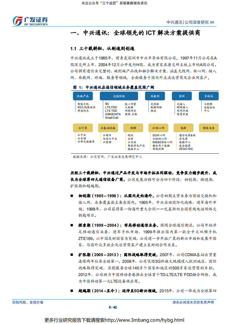 中兴通讯-穿越至暗，涅槃重生-190707.pdf 第5页