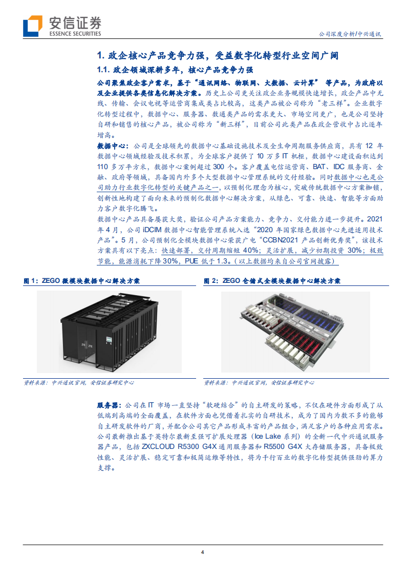 中兴通讯-技术带动产品渠道能力全面提升，企业信息化业务衍生第二成长曲线-210609.pdf 第4页