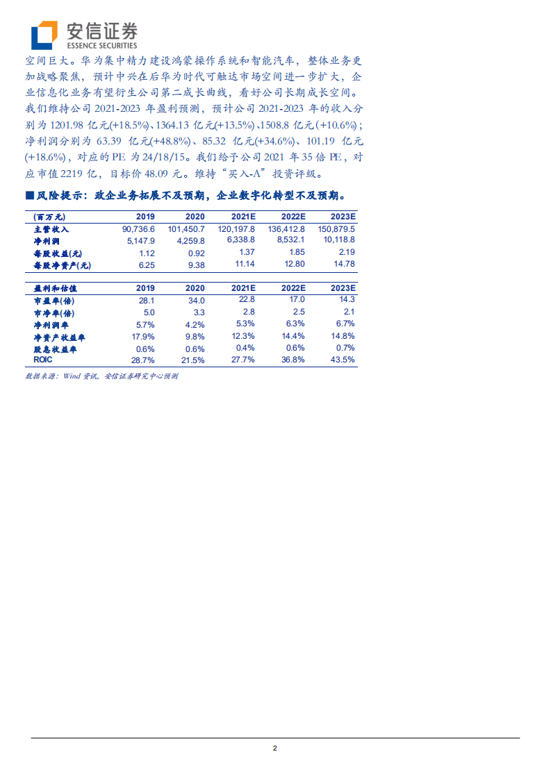 中兴通讯-技术带动产品渠道能力全面提升，企业信息化业务衍生第二成长曲线-210609.pdf 第2页