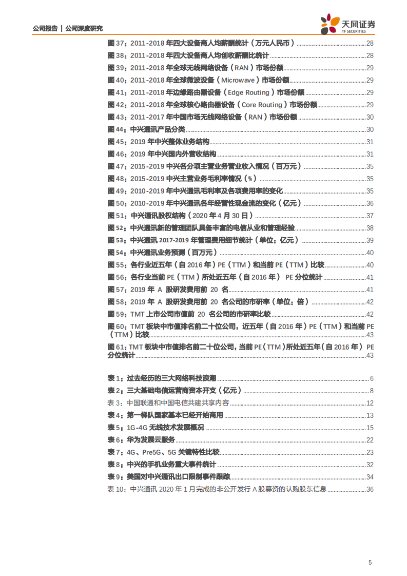 中兴通讯-公司深度研究：5G龙头以最好的姿态迎接最好的成长时代-200516.pdf 第5页