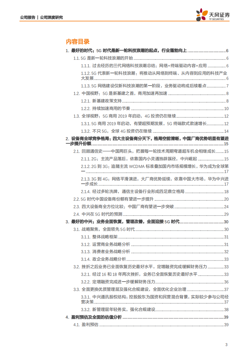 中兴通讯-公司深度研究：5G龙头以最好的姿态迎接最好的成长时代-200516.pdf 第3页