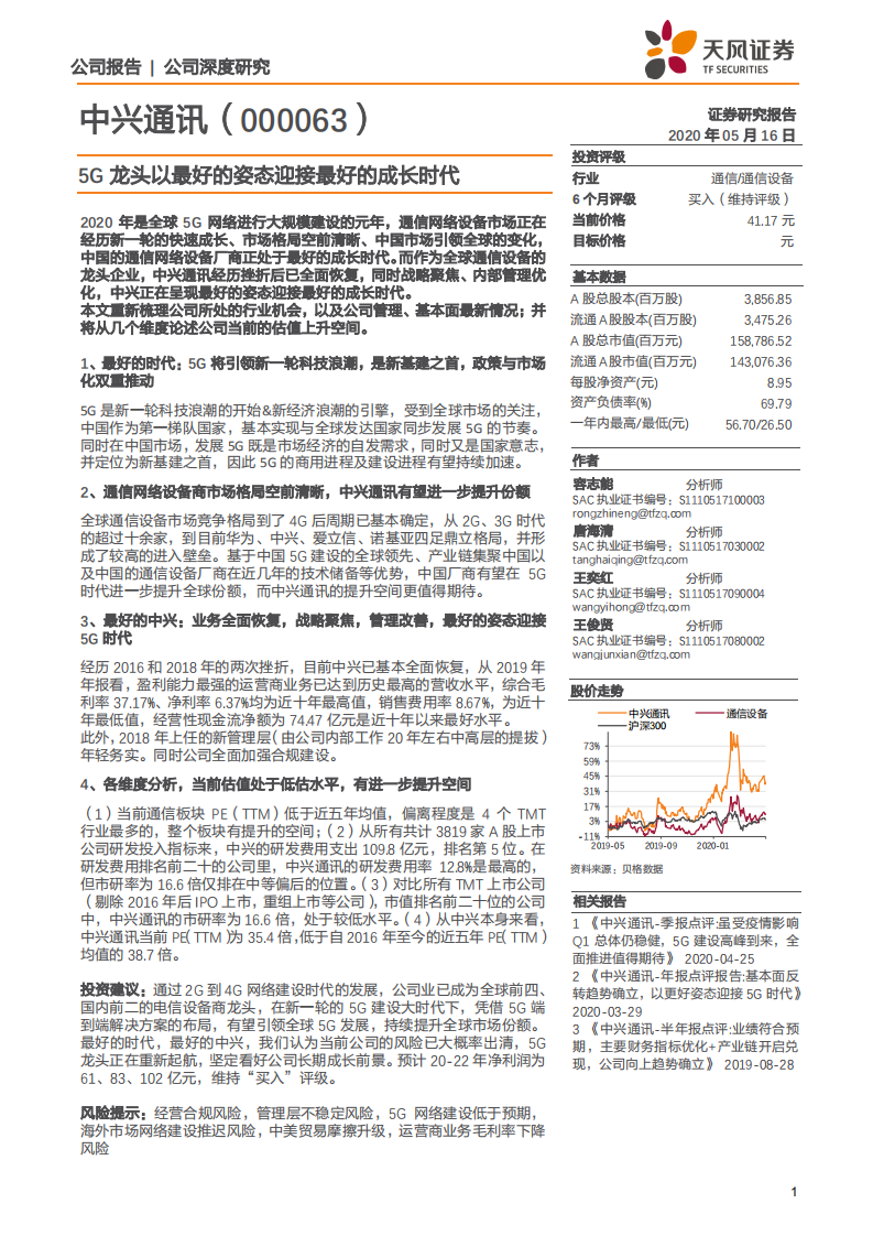 中兴通讯-公司深度研究：5G龙头以最好的姿态迎接最好的成长时代-200516.pdf 第1页