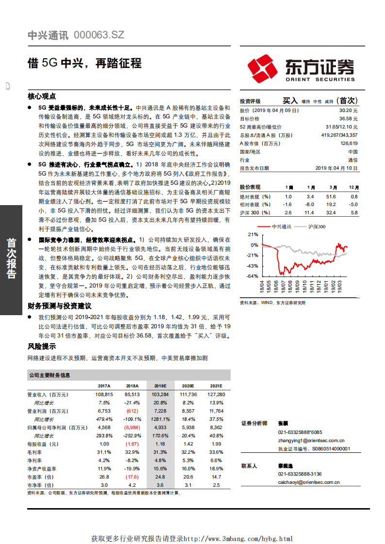 中兴通讯-借5G中兴，再踏征程-190410.pdf 第1页