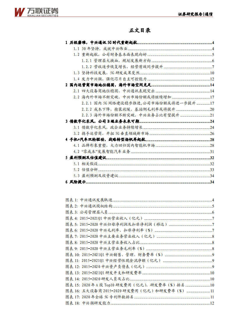 中兴通讯-深度报告：砥砺前行，ICT龙头蓄势待发-210602.pdf 第2页