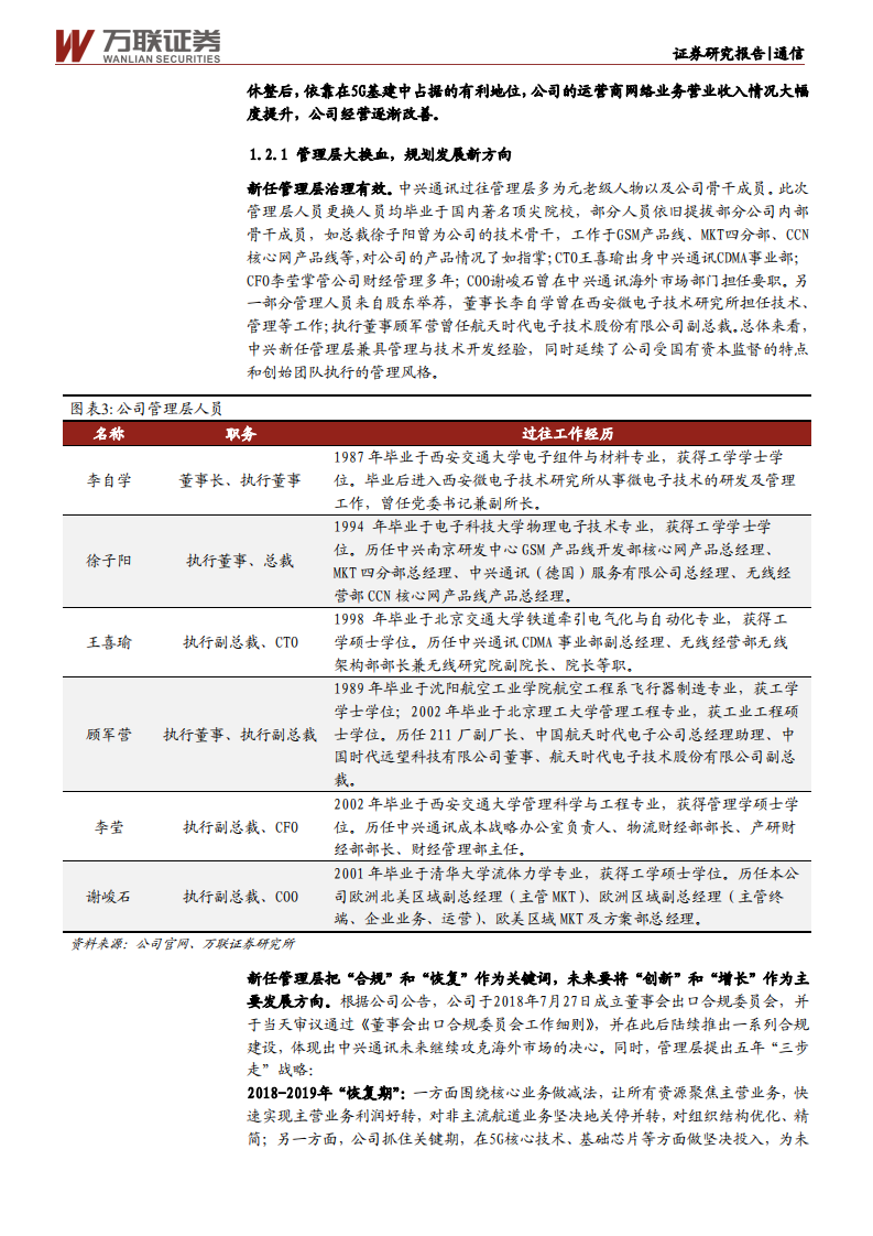 中兴通讯-深度报告：砥砺前行，ICT龙头蓄势待发-210602.pdf 第6页