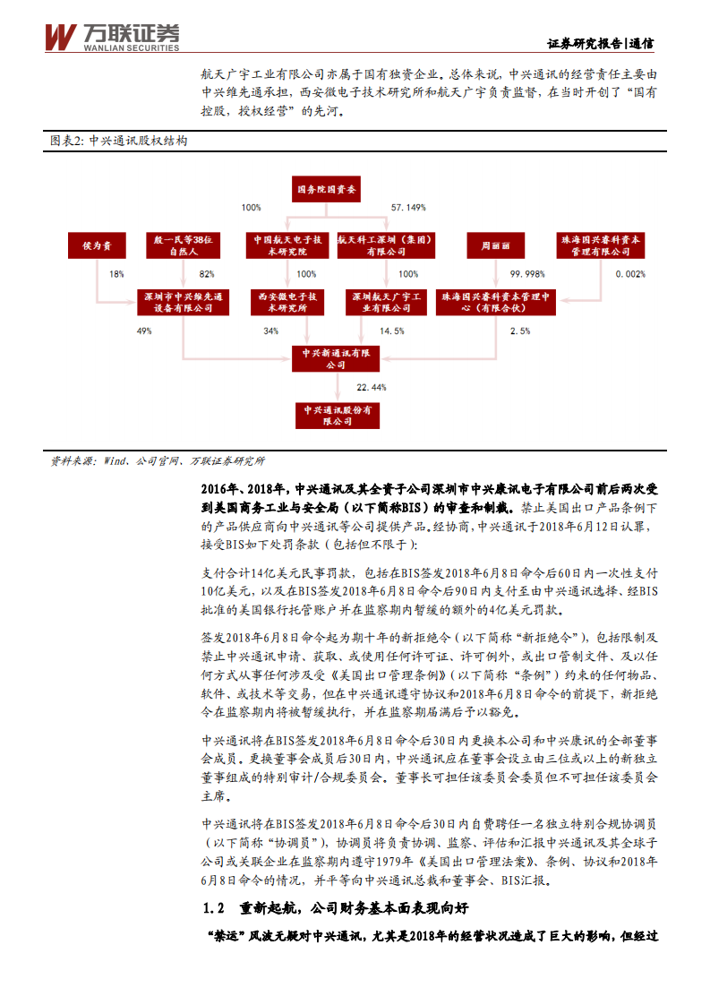 中兴通讯-深度报告：砥砺前行，ICT龙头蓄势待发-210602.pdf 第5页