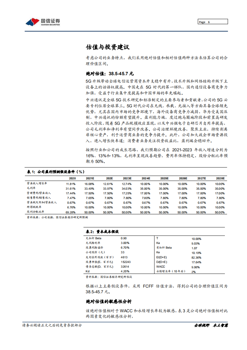中兴通讯-深度报告：数字经济筑路者，5G时代全力突围-210607.pdf 第6页