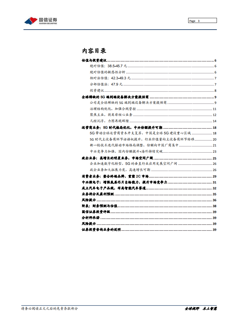 中兴通讯-深度报告：数字经济筑路者，5G时代全力突围-210607.pdf 第3页