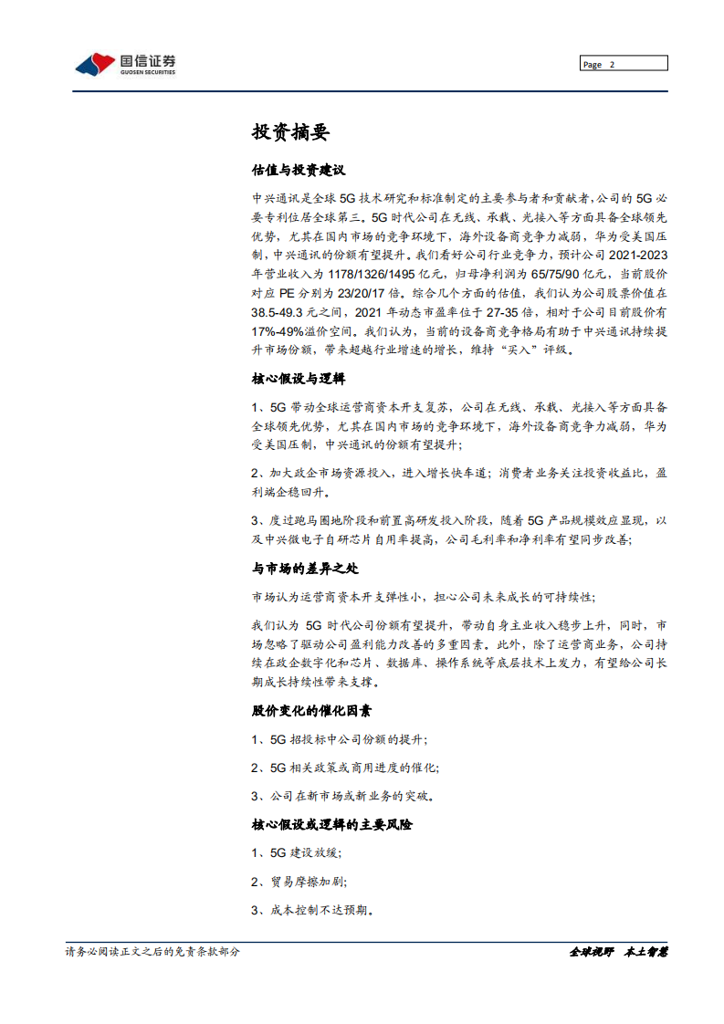 中兴通讯-深度报告：数字经济筑路者，5G时代全力突围-210607.pdf 第2页