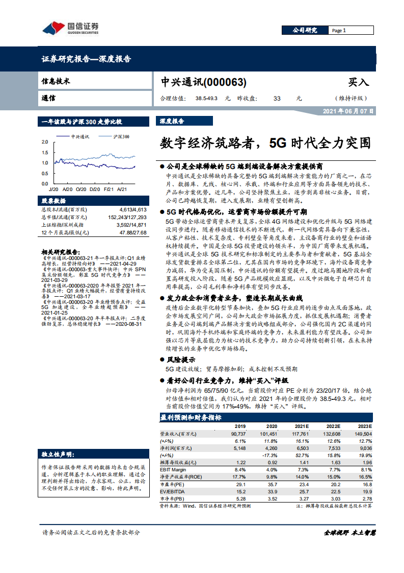 中兴通讯-深度报告：数字经济筑路者，5G时代全力突围-210607.pdf 第1页