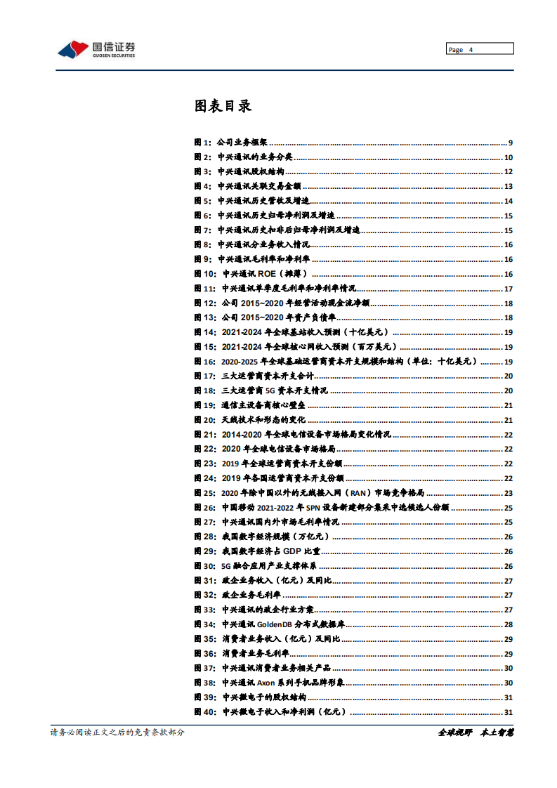中兴通讯-深度报告：数字经济筑路者，5G时代全力突围-210607.pdf 第4页