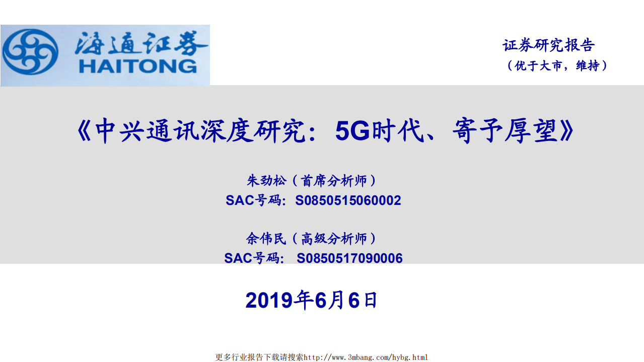 中兴通讯-深度研究：5G时代、寄予厚望-190606.pdf 第1页