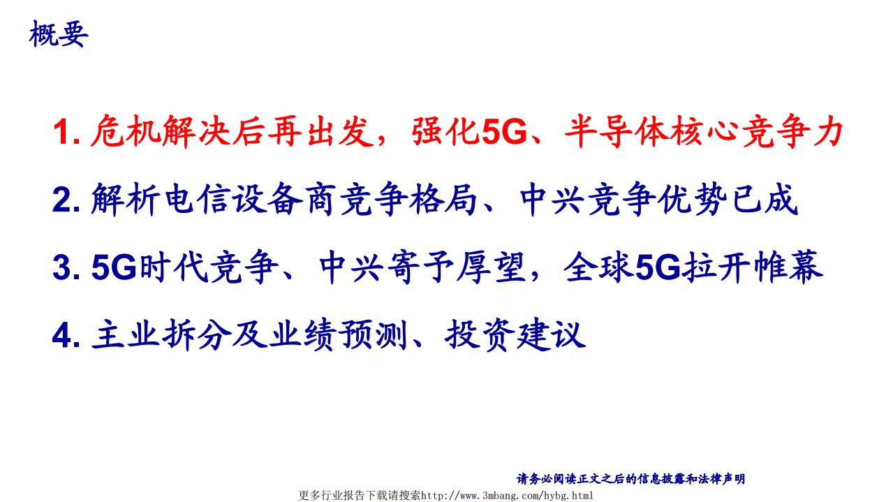 中兴通讯-深度研究：5G时代、寄予厚望-190606.pdf 第3页