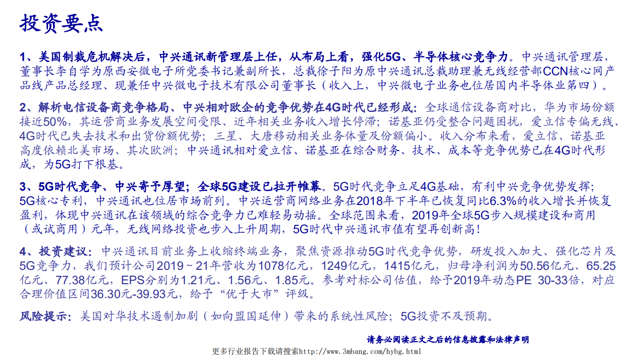 中兴通讯-深度研究：5G时代、寄予厚望-190606.pdf 第2页