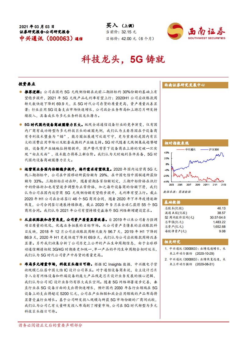 中兴通讯-科技龙头，5G铸就-210303.pdf 第1页