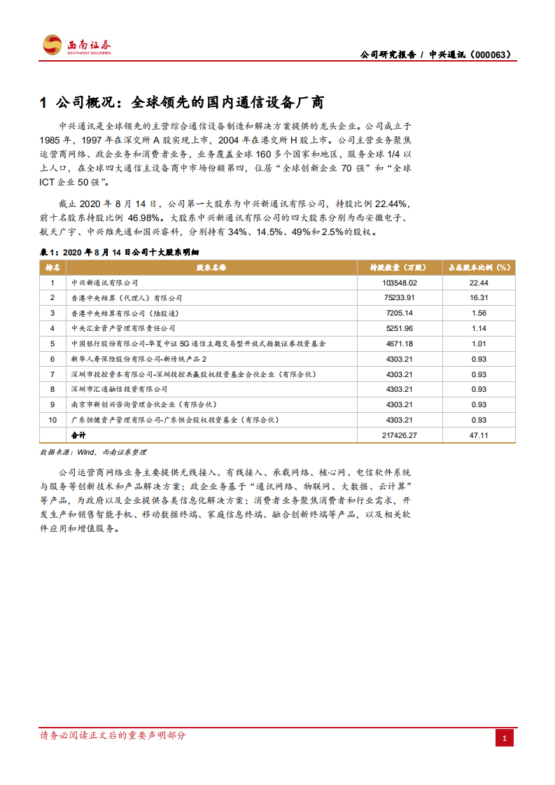 中兴通讯-科技龙头，5G铸就-210303.pdf 第6页