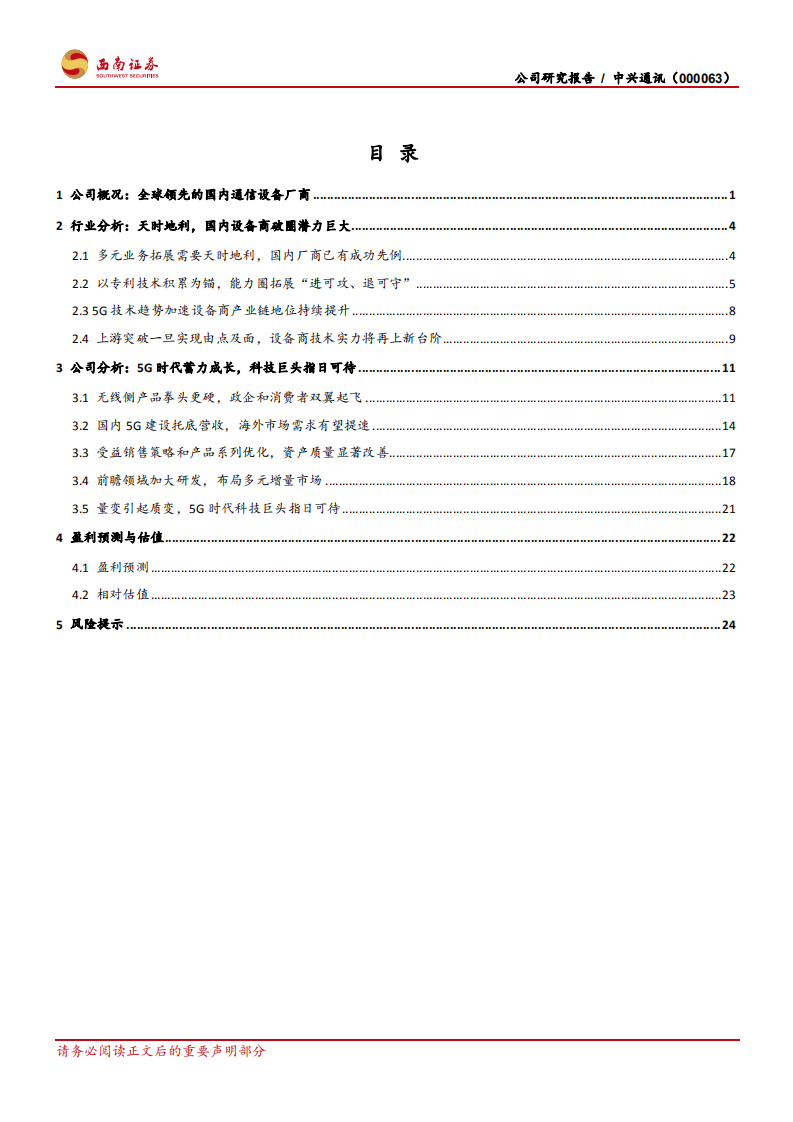 中兴通讯-科技龙头，5G铸就-210303.pdf 第3页