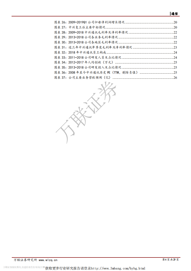 中兴通讯-首次覆盖：估值业绩双修复，通信设备龙头地位不容撼动-190411.pdf 第4页