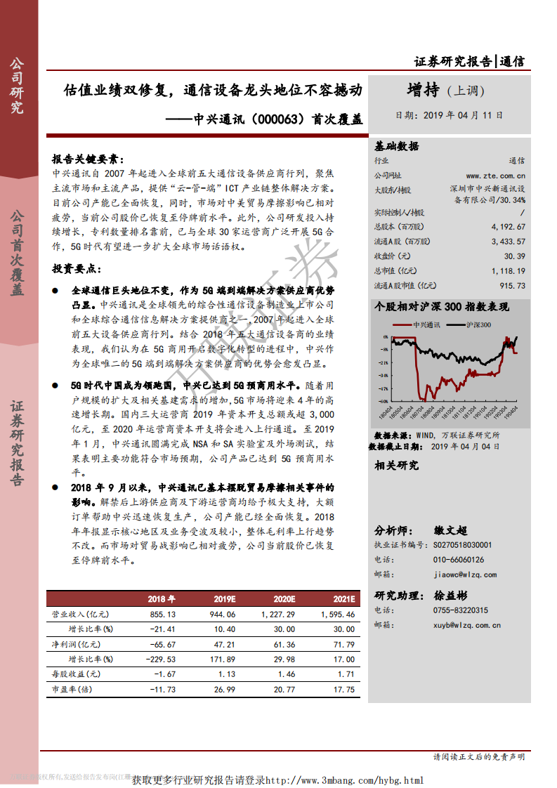 中兴通讯-首次覆盖：估值业绩双修复，通信设备龙头地位不容撼动-190411.pdf 第1页
