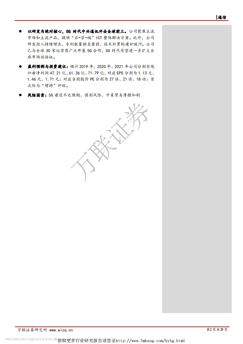 中兴通讯-首次覆盖：估值业绩双修复，通信设备龙头地位不容撼动-190411.pdf 第2页