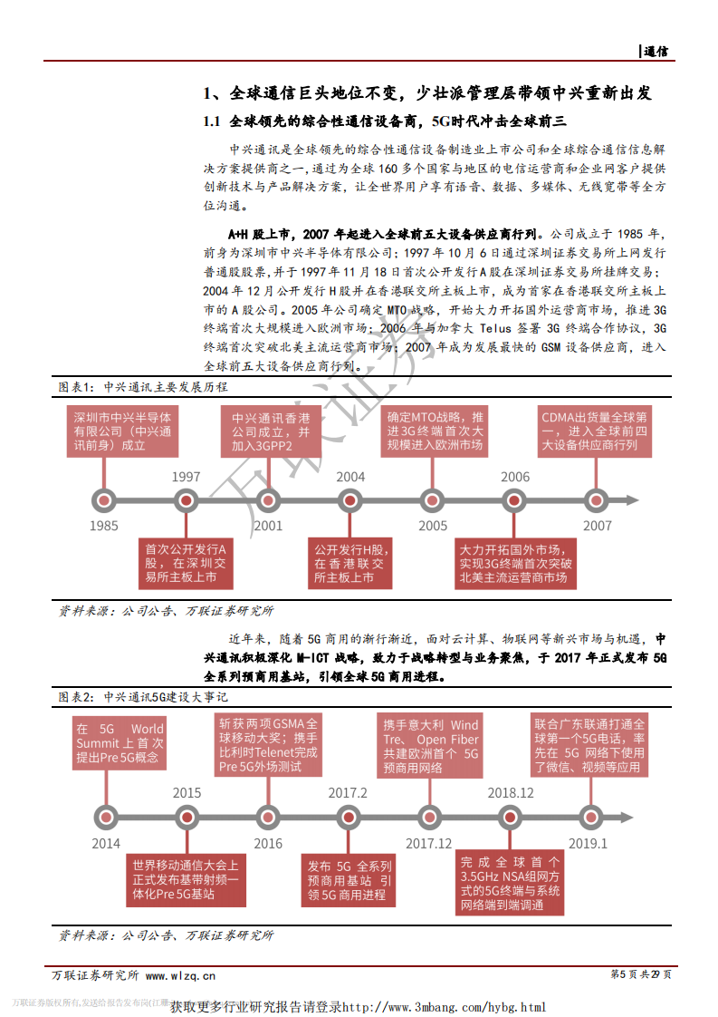 中兴通讯-首次覆盖：估值业绩双修复，通信设备龙头地位不容撼动-190411.pdf 第5页