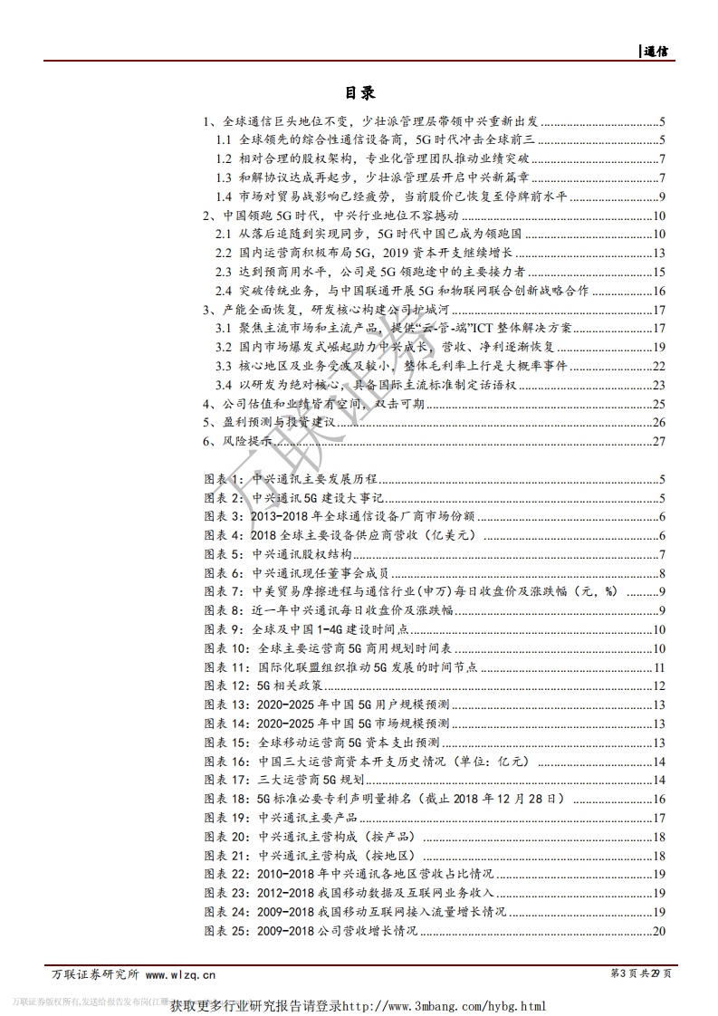 中兴通讯-首次覆盖：估值业绩双修复，通信设备龙头地位不容撼动-190411.pdf 第3页