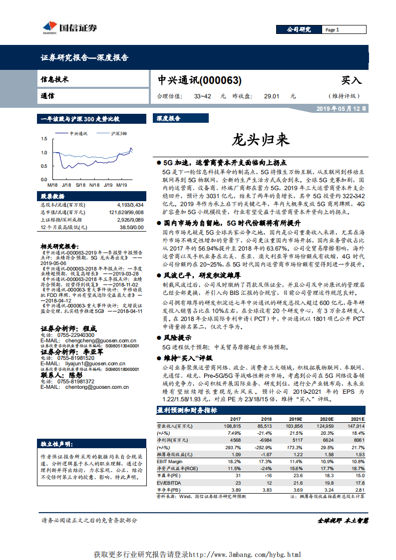 中兴通讯-龙头归来-190512.pdf 第1页