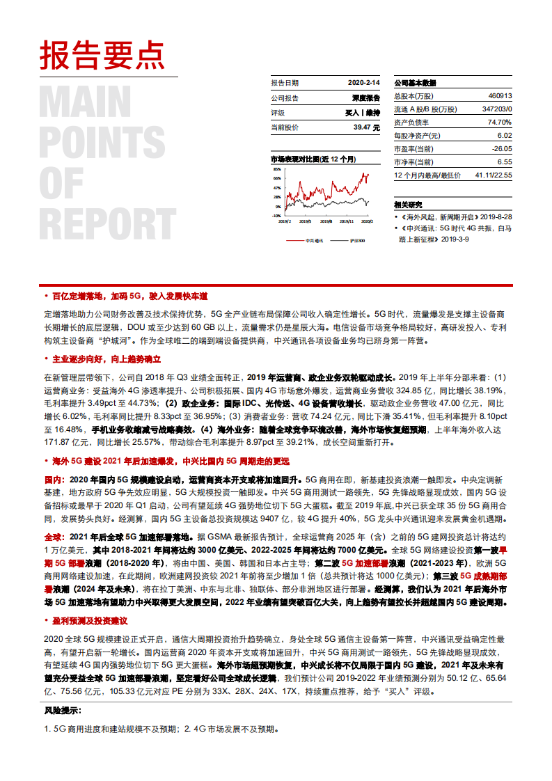 中兴通讯-5G落地海内外接力，中兴行稳致远-200214.pdf 第2页