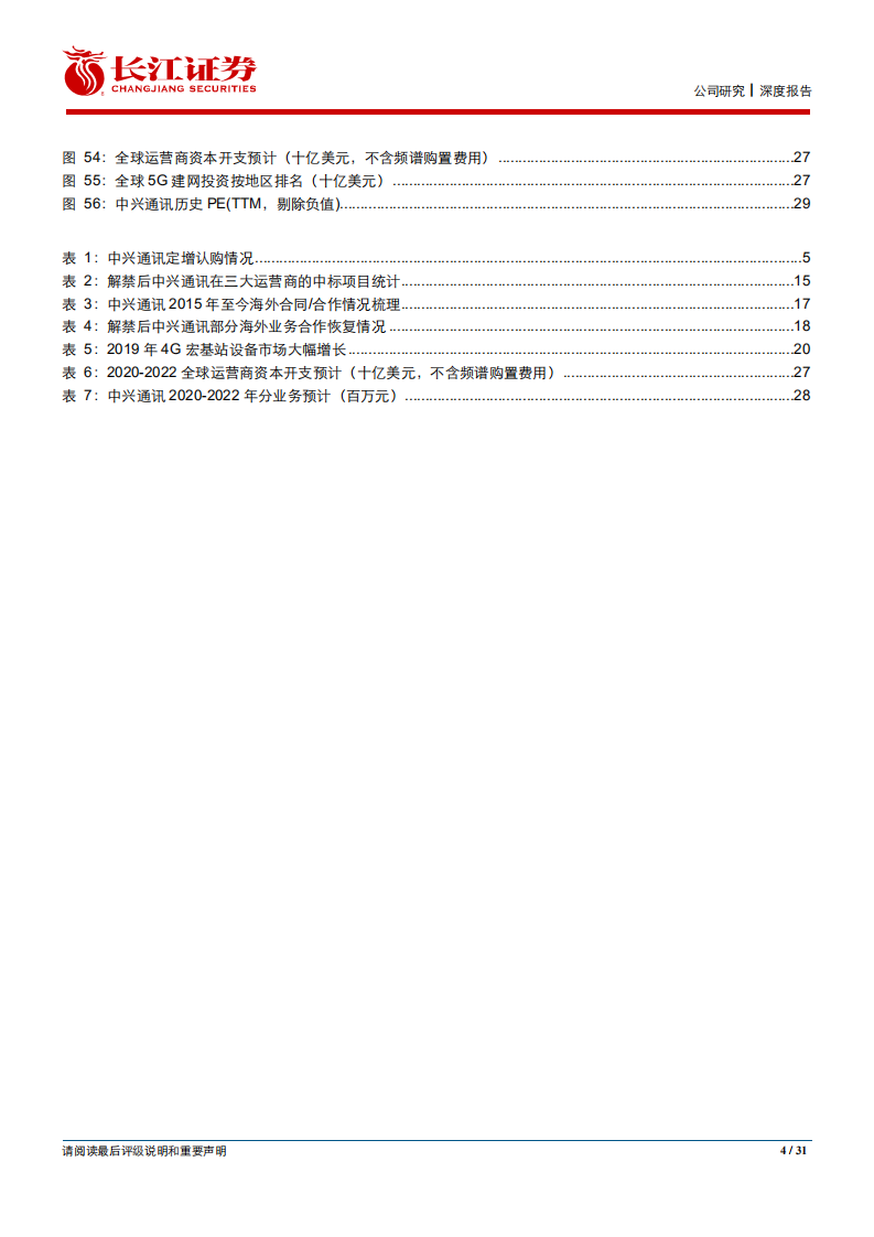 中兴通讯-5G落地海内外接力，中兴行稳致远-200214.pdf 第5页