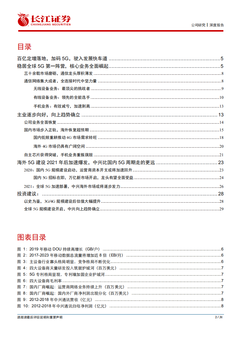 中兴通讯-5G落地海内外接力，中兴行稳致远-200214.pdf 第3页